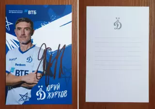 Автограф Юрий Жирков ФК Динамо Москва на официальной открытке