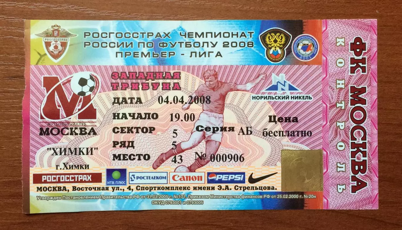Билет ФК Москва - ФК Химки 04.04.2008 год 1