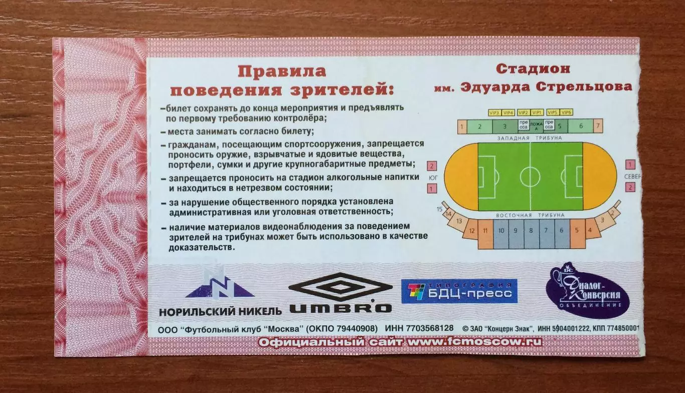 Билет ФК Москва - ФК Химки 04.04.2008 год 2