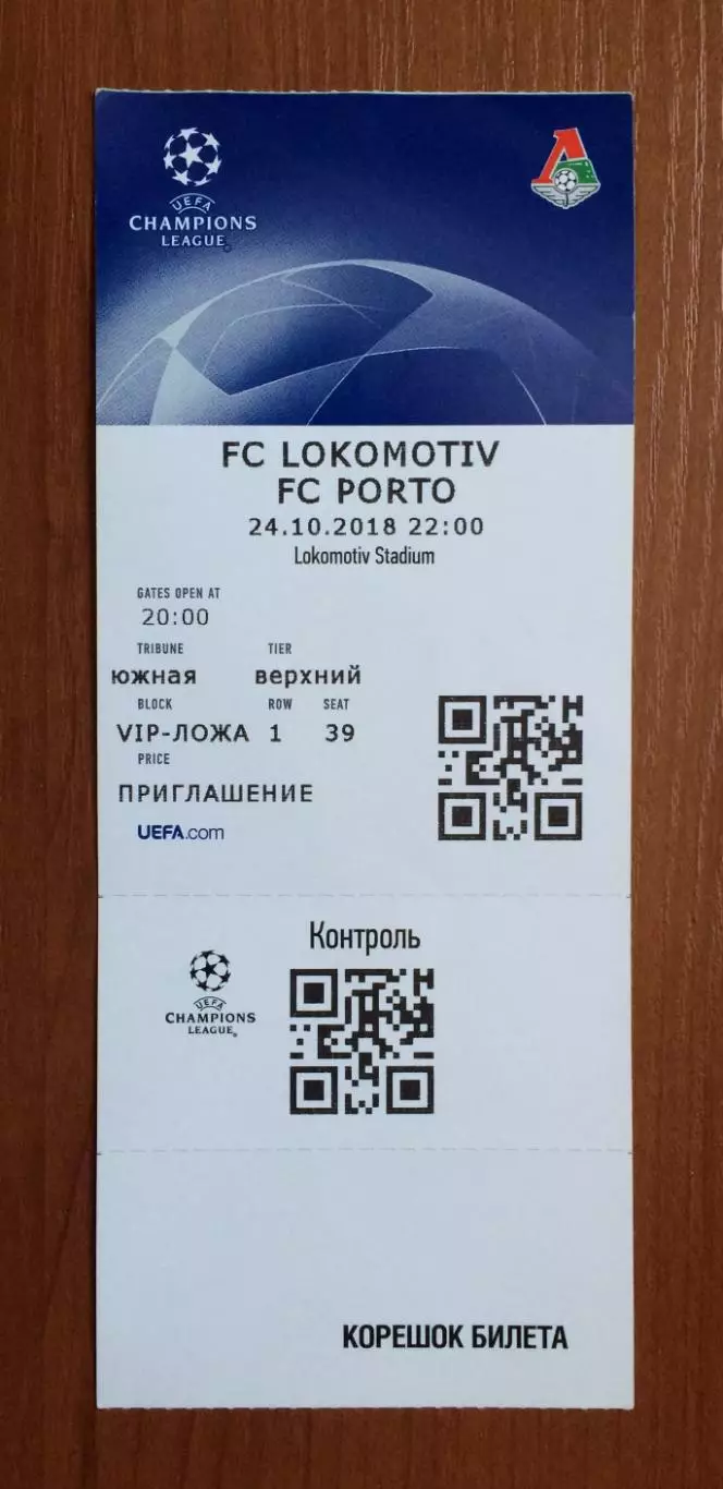Билет Локомотив Москва - Порту Португалия Лига Чемпионов 24.10.2018 год 1