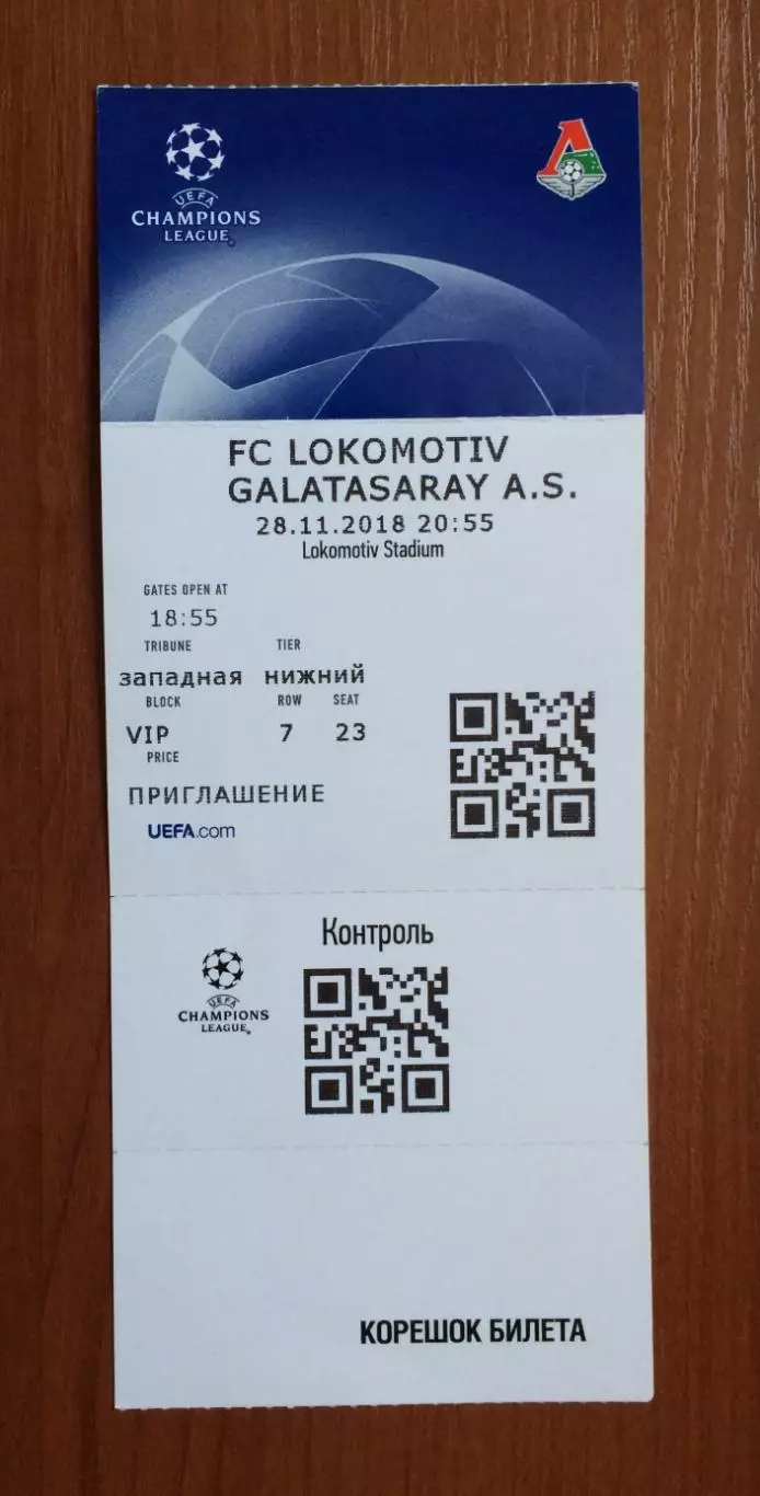 Билет Локомотив Москва - Галатасарай Турция Лига Чемпионов 28.11.2018 год 1