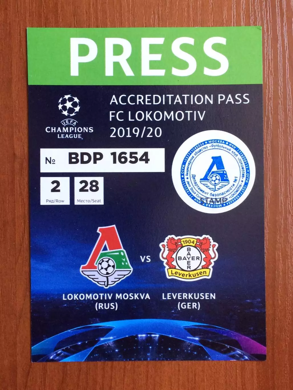 Аккредитация Локомотив Москва - Байер 04 Германия 26.11.2019 год Лига Чемпионов 1