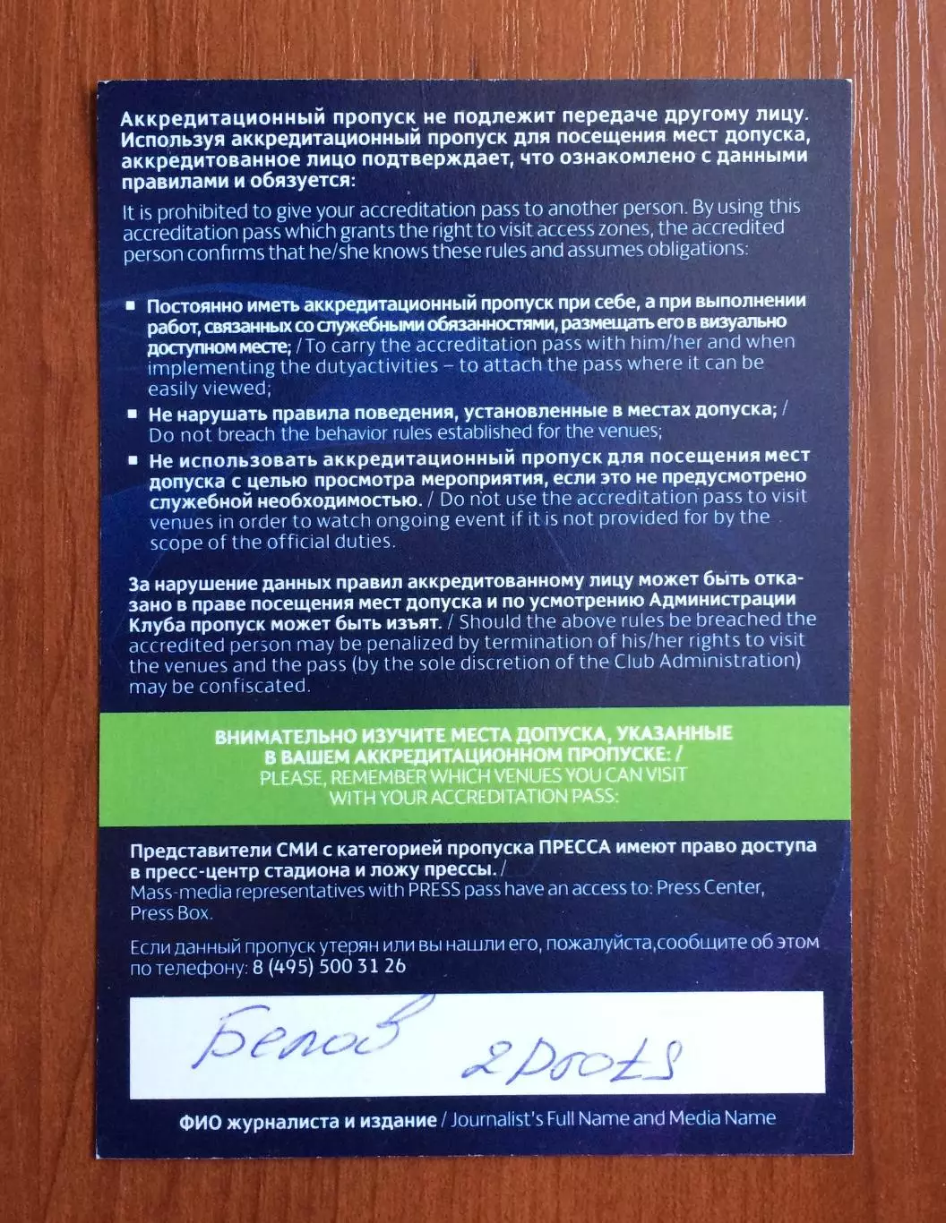 Аккредитация Локомотив Москва - Байер 04 Германия 26.11.2019 год Лига Чемпионов 2