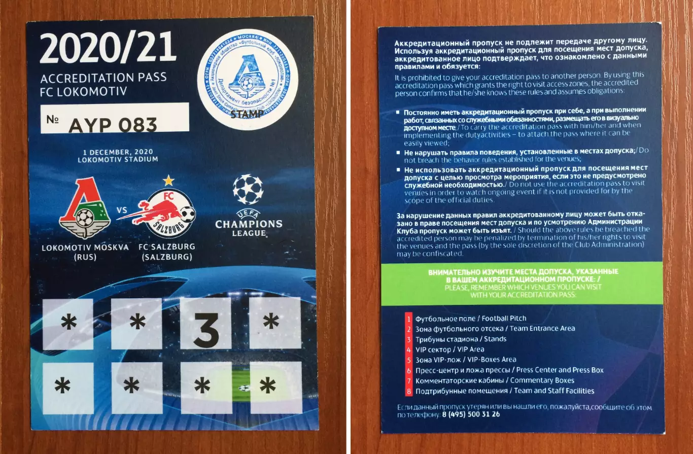 Аккредитация Локомотив Москва - Зальцбург Австрия 01.12.2020 год Лига Чемпионов