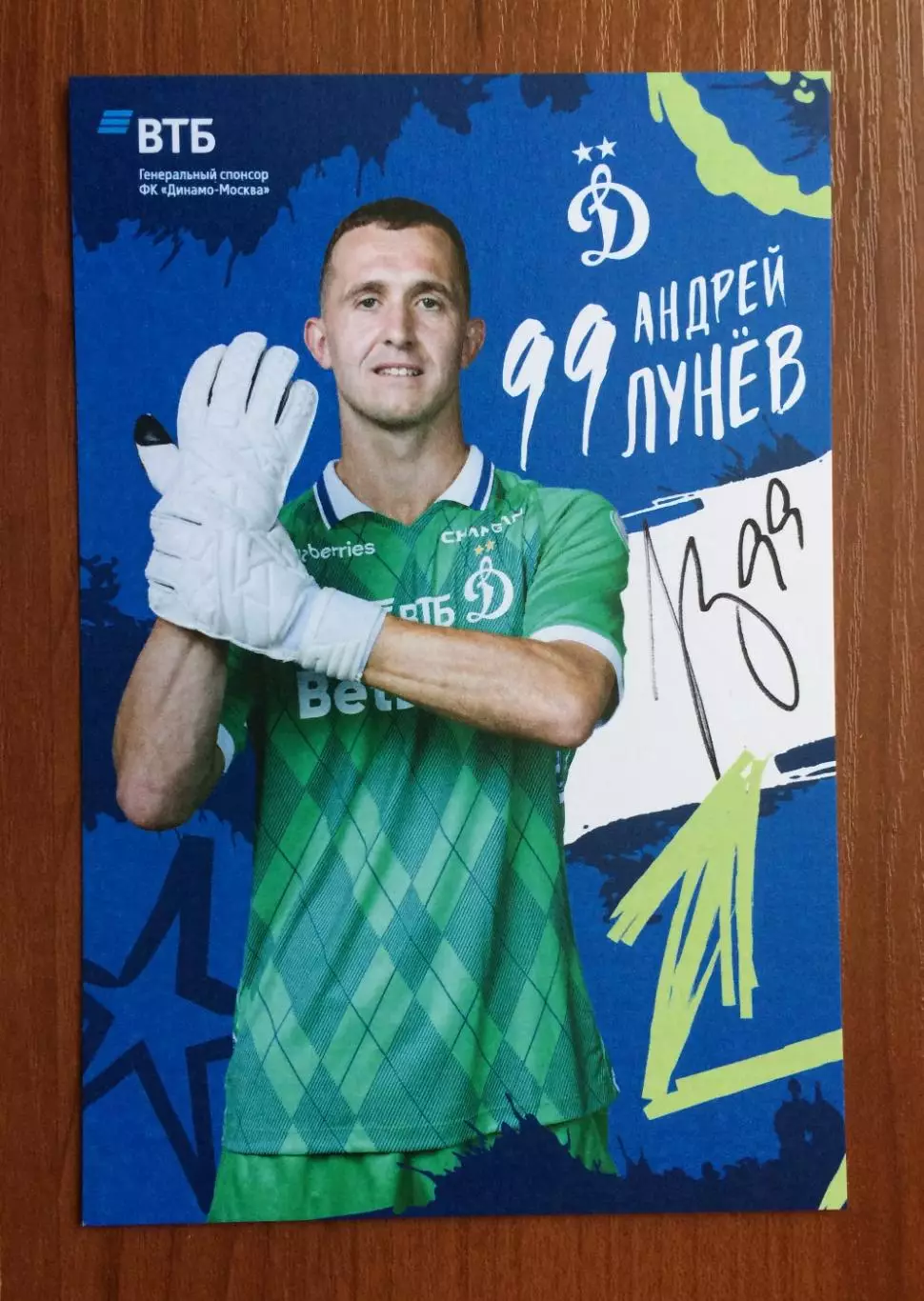 Автограф Андрей Лунев ФК Динамо Москва на официальной открытке 1