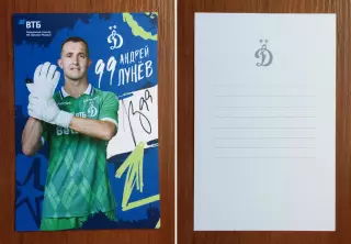Автограф Андрей Лунев ФК Динамо Москва на официальной открытке