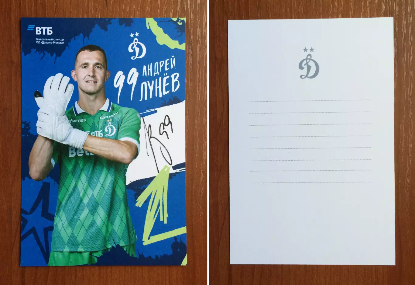 Автограф Андрей Лунев ФК Динамо Москва на официальной открытке
