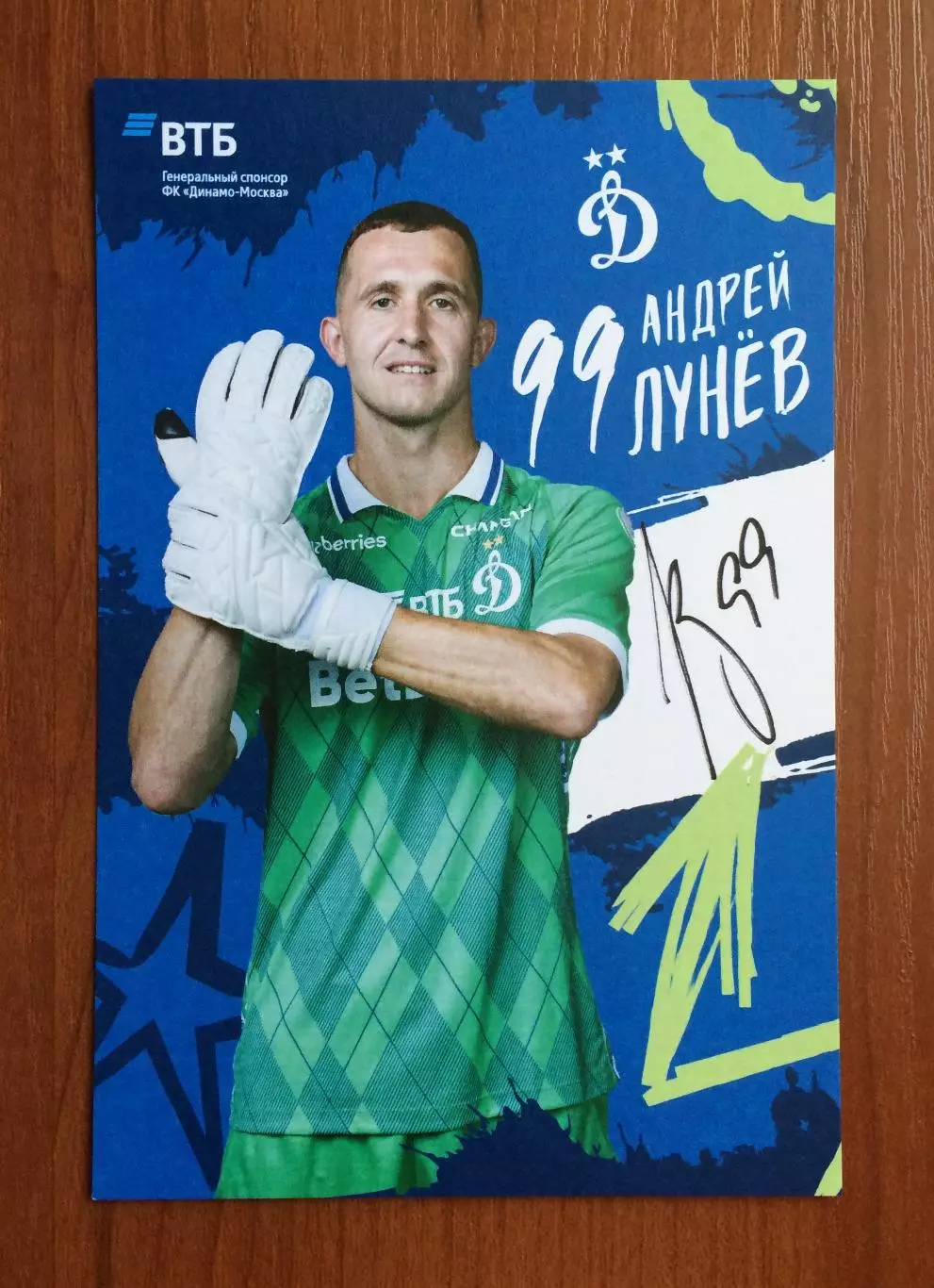Автограф Андрей Лунев ФК Динамо Москва на официальной открытке 1
