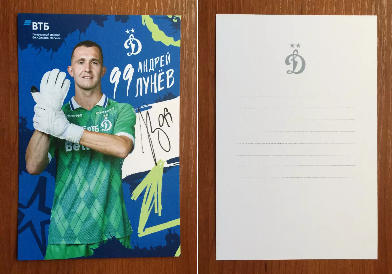 Автограф Андрей Лунев ФК Динамо Москва на официальной открытке