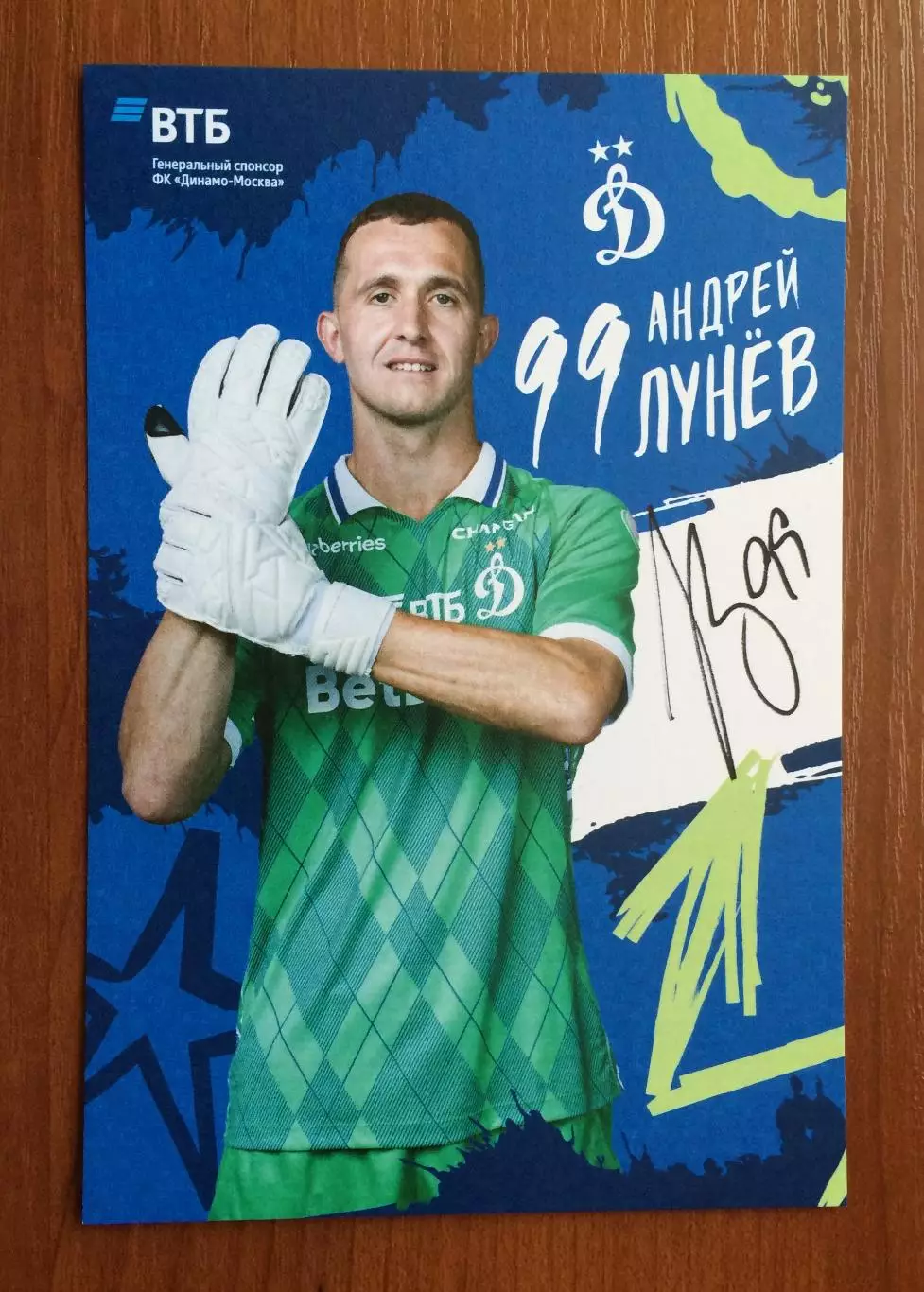 Автограф Андрей Лунев ФК Динамо Москва на официальной открытке 1