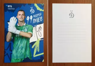 Автограф Андрей Лунев ФК Динамо Москва на официальной открытке