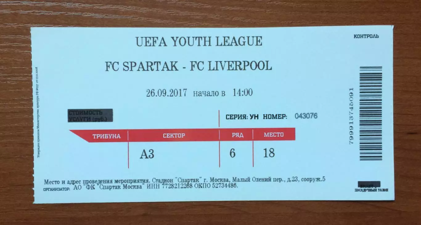 Билет Спартак Москва - Ливерпуль Англия 26.09.2017 год Юношеская Лига УЕФА 1