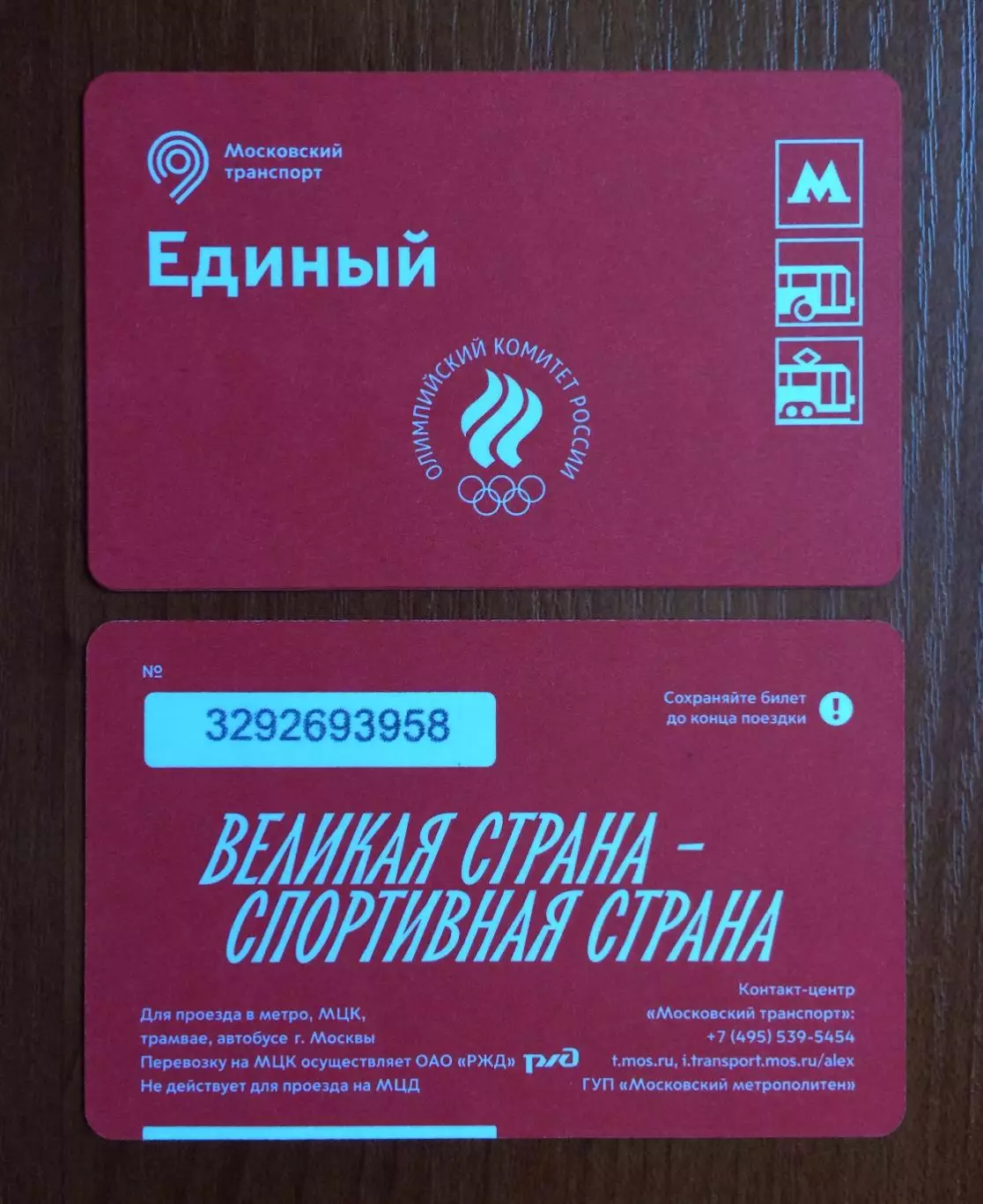 Билет Метро Единый Олимпийский комитет России 2026 год # 680