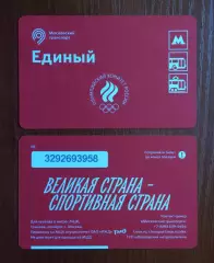 Билет Метро Единый Олимпийский комитет России 2026 год # 680