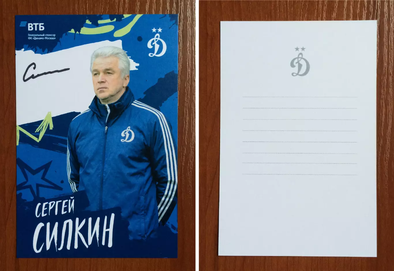 Автограф Сергей Силкин ФК Динамо Москва на официальной открытке