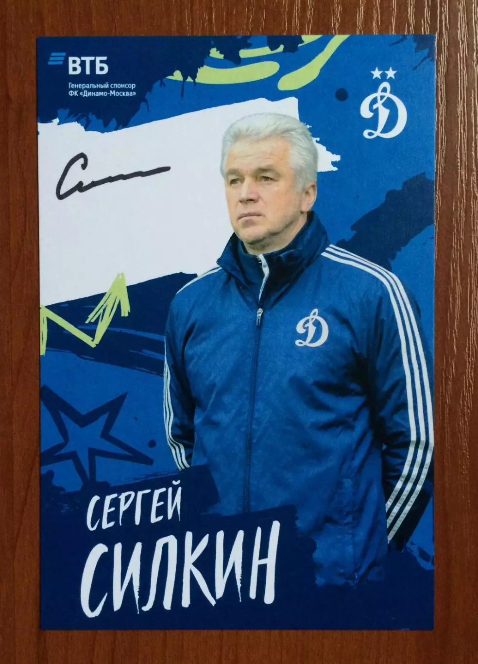 Автограф Сергей Силкин ФК Динамо Москва на официальной открытке 1