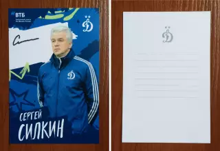 Автограф Сергей Силкин ФК Динамо Москва на официальной открытке