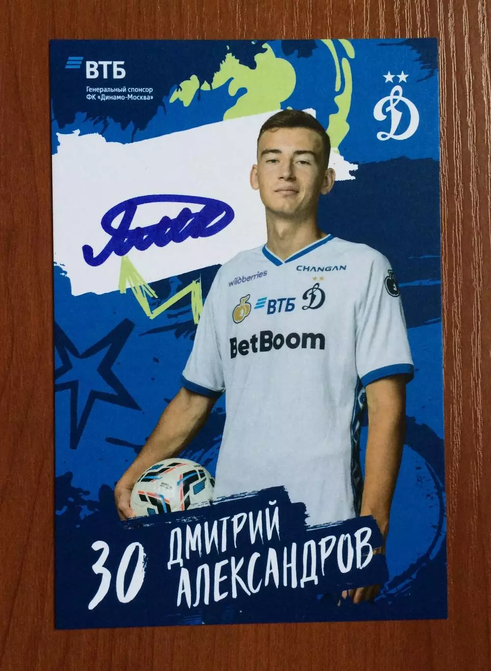 Автограф Дмитрий Александров ФК Динамо Москва на официальной открытке 1
