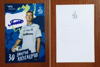 Автограф Дмитрий Александров ФК Динамо Москва на официальной открытке