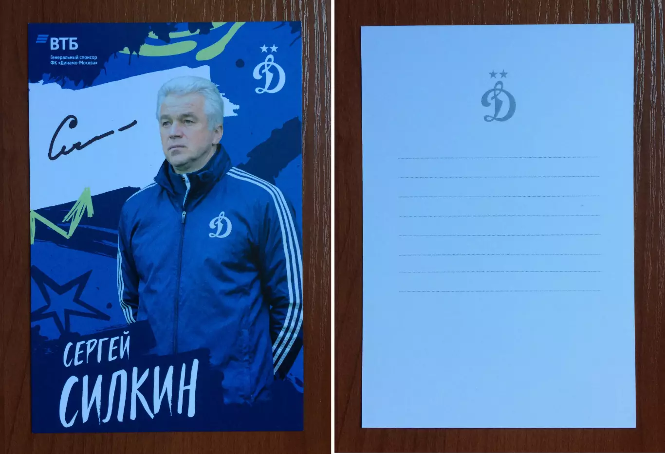 Автограф Сергей Силкин ФК Динамо Москва на официальной открытке