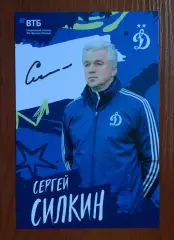 Автограф Сергей Силкин ФК Динамо Москва на официальной открытке