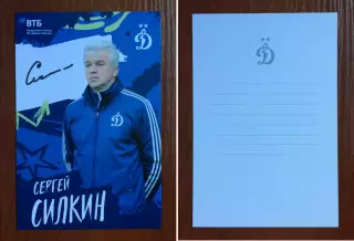 Автограф Сергей Силкин ФК Динамо Москва на официальной открытке