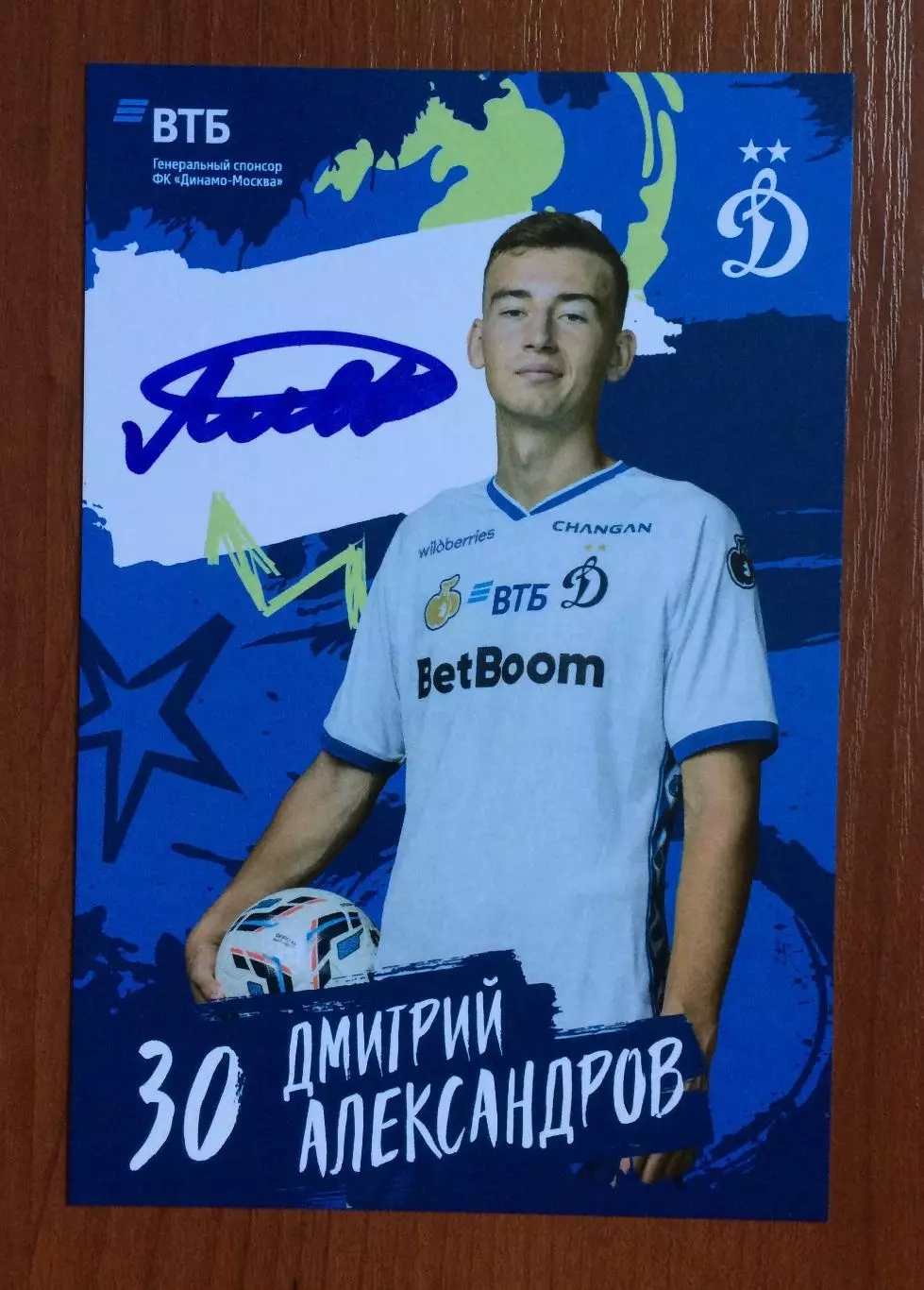 Автограф Дмитрий Александров ФК Динамо Москва на официальной открытке 1