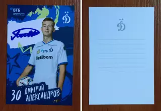 Автограф Дмитрий Александров ФК Динамо Москва на официальной открытке