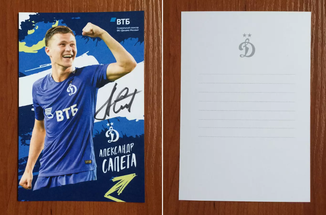 Автограф Александр Сапета ФК Динамо Москва на официальной открытке