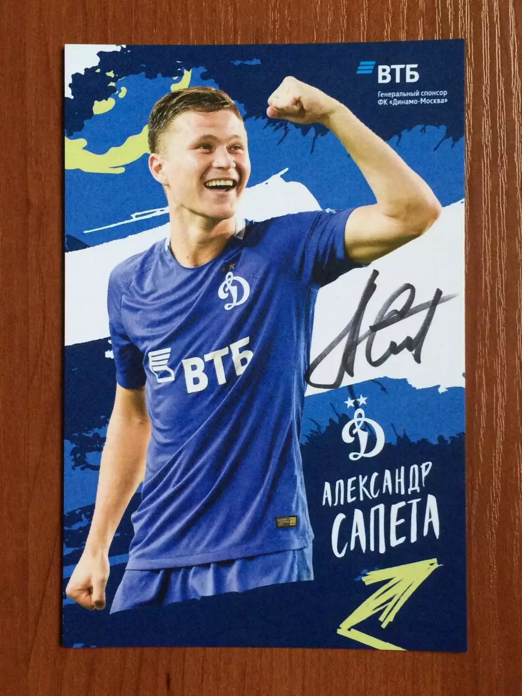 Автограф Александр Сапета ФК Динамо Москва на официальной открытке 1