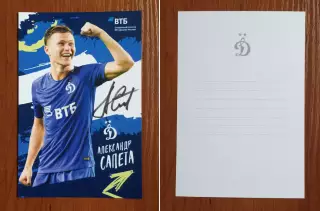 Автограф Александр Сапета ФК Динамо Москва на официальной открытке