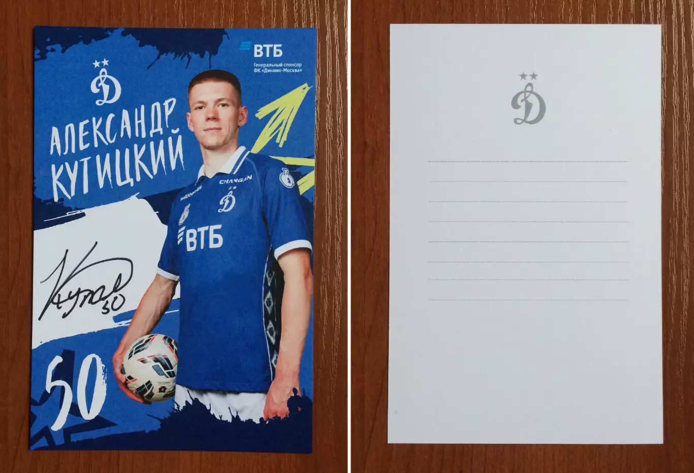 Автограф Александр Кутицкий ФК Динамо Москва на официальной открытке