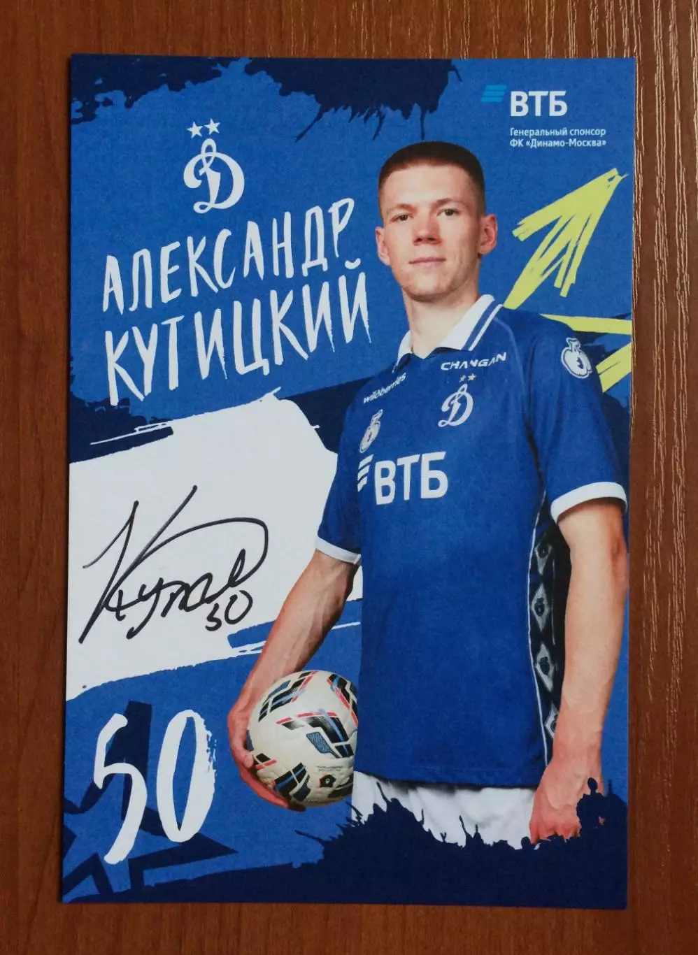 Автограф Александр Кутицкий ФК Динамо Москва на официальной открытке 1