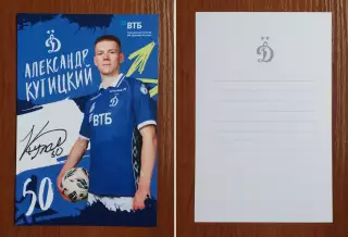Автограф Александр Кутицкий ФК Динамо Москва на официальной открытке
