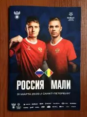 Россия - Мали 31.03.2026 год официальная программа