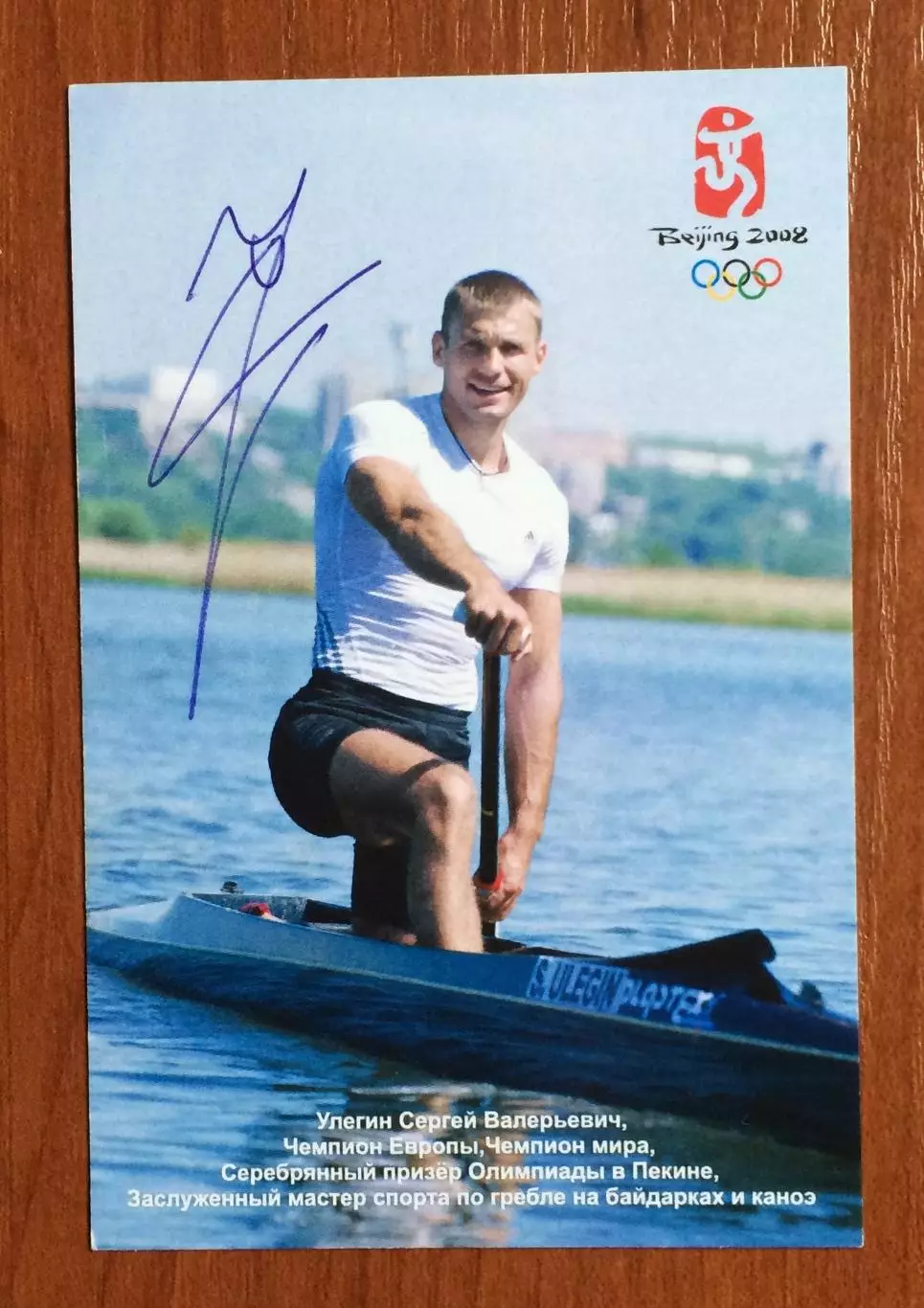 Автограф Улегин Сергей гребля на байдарках и каноэ Олимпиада серебро 2008 год 1