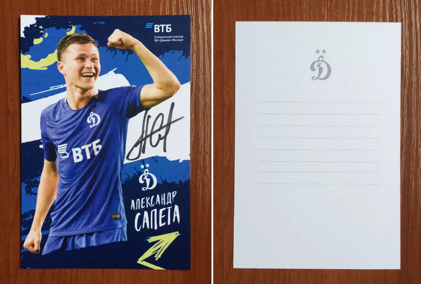 Автограф Александр Сапета ФК Динамо Москва на официальной открытке