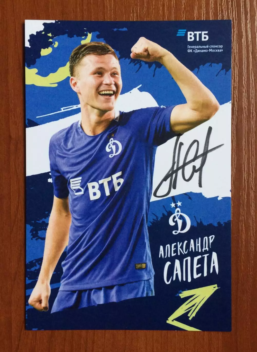 Автограф Александр Сапета ФК Динамо Москва на официальной открытке 1