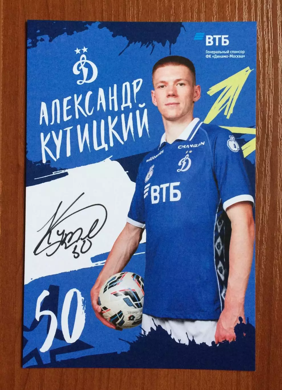 Автограф Александр Кутицкий ФК Динамо Москва на официальной открытке 1