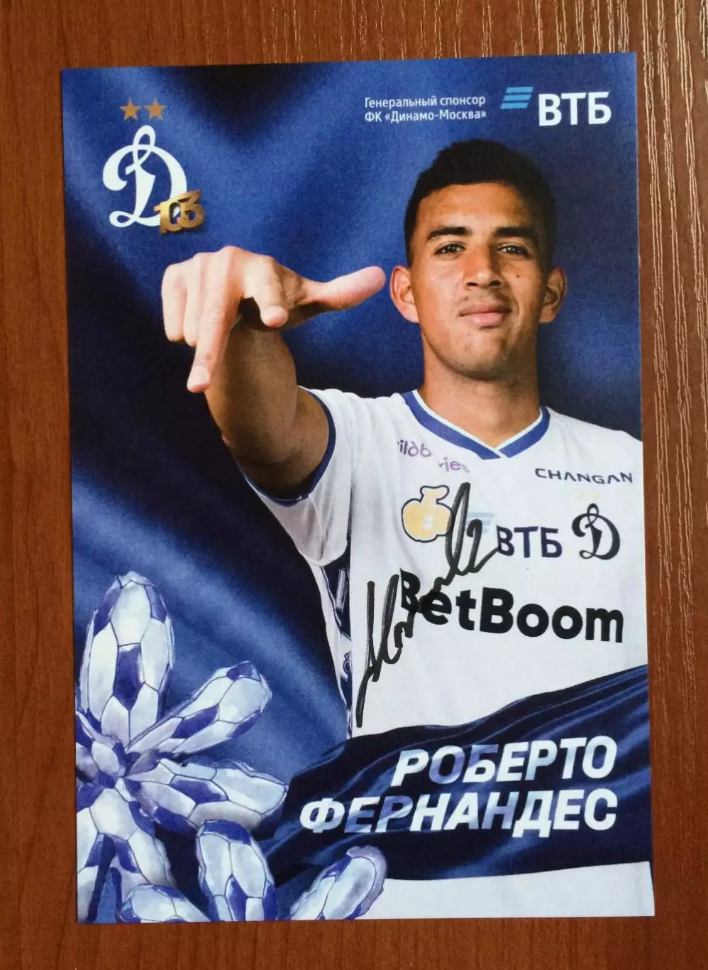 Автограф Роберто Фернандес ФК Динамо Москва на официальной открытке 1