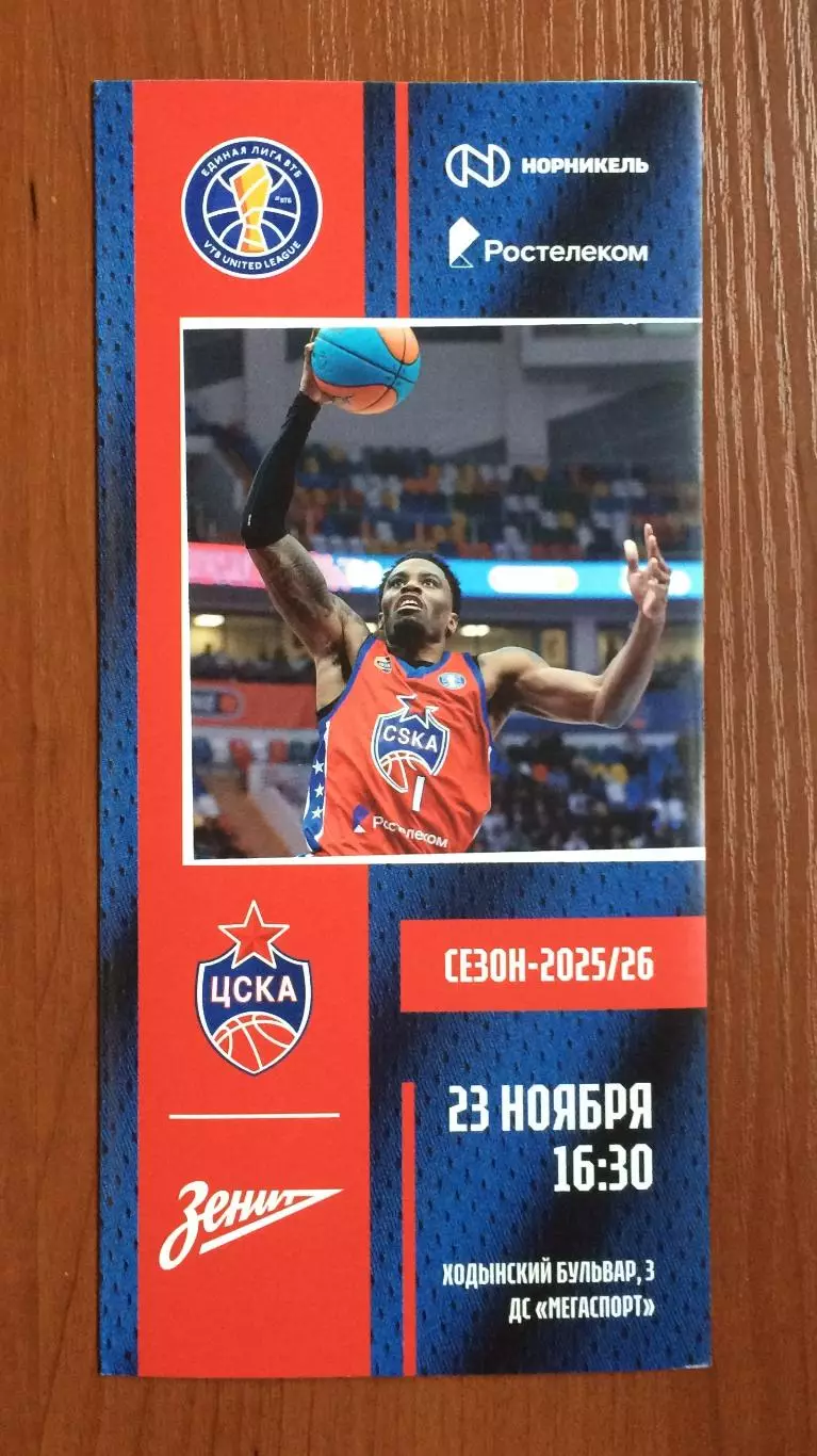 23.11 2025 год ЦСКА Москва - Зенит Санкт Петербург