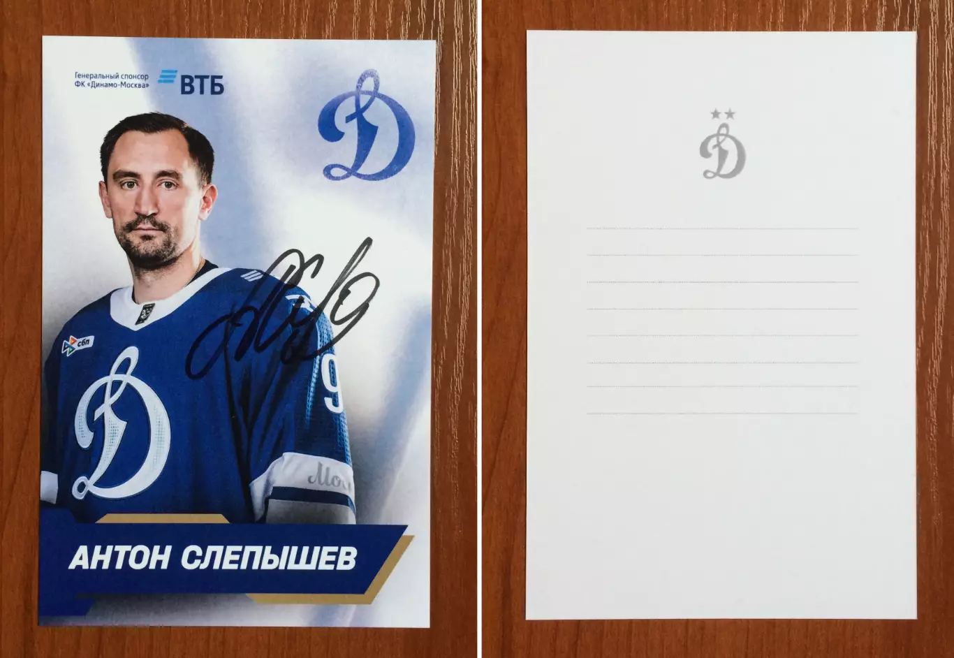 Автограф Антон Слепышев ХК Динамо Москва на официальной открытке