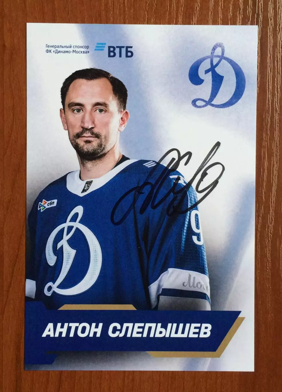 Автограф Антон Слепышев ХК Динамо Москва на официальной открытке 1