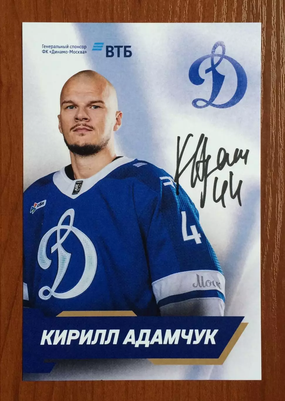 Автограф Кирилл Адамчук ХК Динамо Москва на официальной открытке 1