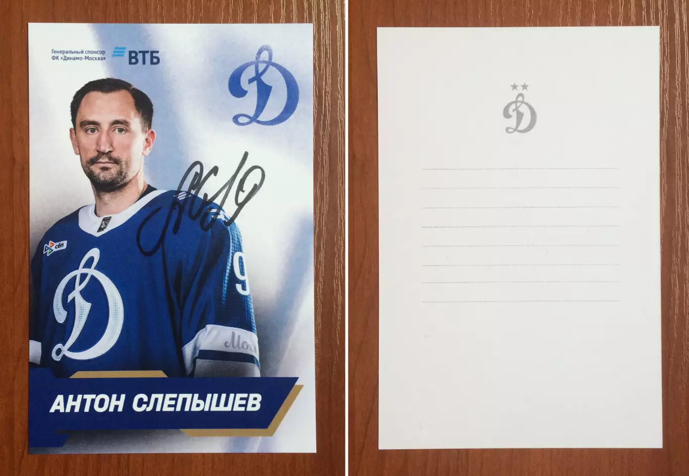Автограф Антон Слепышев ХК Динамо Москва на официальной открытке