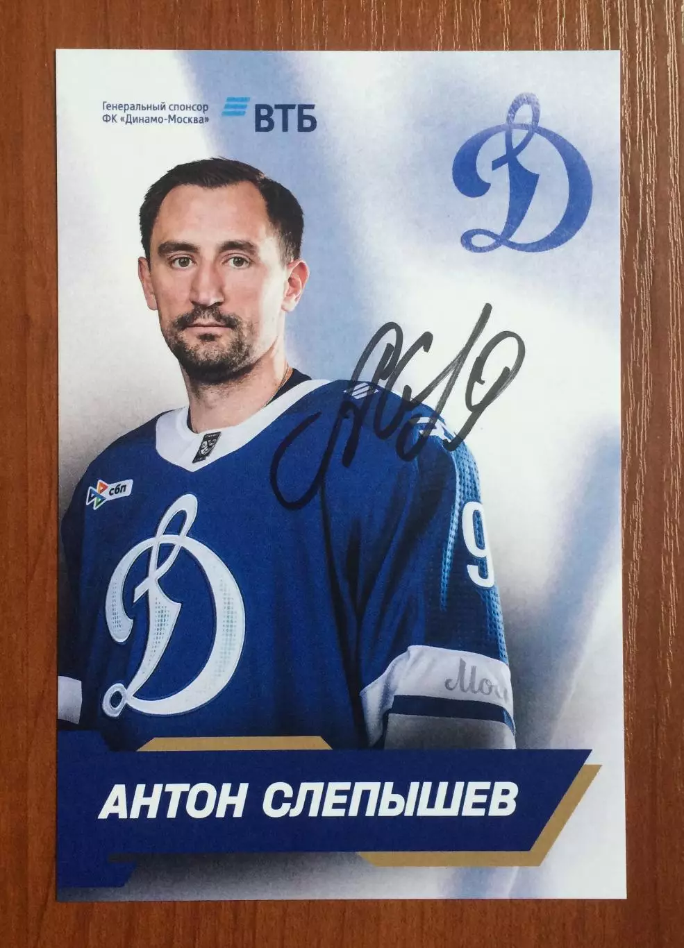 Автограф Антон Слепышев ХК Динамо Москва на официальной открытке 1