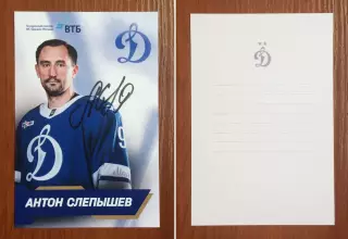 Автограф Антон Слепышев ХК Динамо Москва на официальной открытке