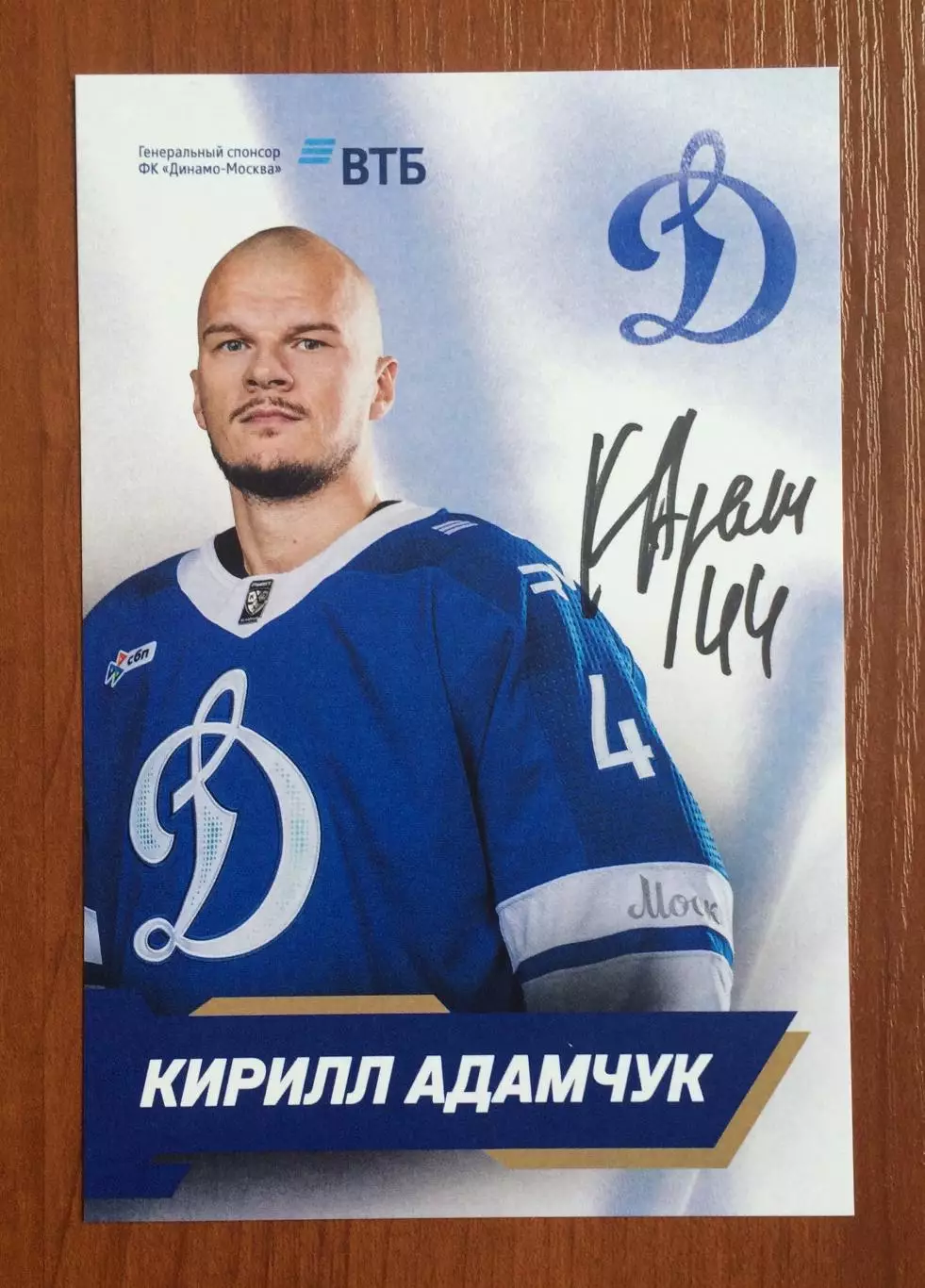 Автограф Кирилл Адамчук ХК Динамо Москва на официальной открытке 1