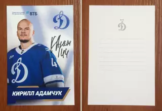 Автограф Кирилл Адамчук ХК Динамо Москва на официальной открытке