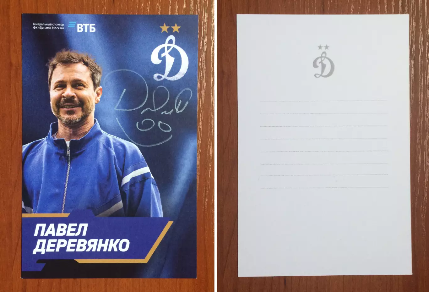 Автограф актер Павел Деревянко на официальной открытке от ФК Динамо Москва
